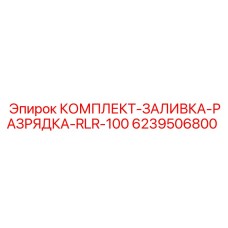 6239506800 КОМПЛЕКТ-ЗАЛИВКА-РАЗРЯДКА-RLR-100 Epiroc