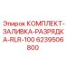 6239506800 КОМПЛЕКТ-ЗАЛИВКА-РАЗРЯДКА-RLR-100 Epiroc