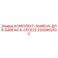 2200902533 КОМПЛЕКТ-ЗАМЕНА-ДЛЯ-БАЙПАСА-CPCE22 Epiroc