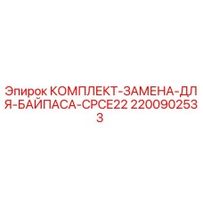 Фото комплекта замены байпаса CPCE22 Epiroc арт.2200902533
