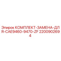 2200902694 КОМПЛЕКТ-ЗАМЕНА-ДЛЯ-CAE9460-9470-ZF Epiroc