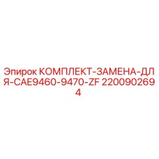 2200902694 КОМПЛЕКТ-ЗАМЕНА-ДЛЯ-CAE9460-9470-ZF Epiroc