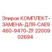 Оригинальный комплект замены Epiroc 2200902694 для буровых станков