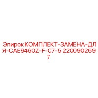 2200902697 КОМПЛЕКТ-ЗАМЕНА-ДЛЯ-CAE9460Z-F-C7-5 Epiroc