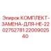 Фото комплекта HE-2202752781 Epiroc арт.2200902540