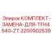 Фото комплекта TFH4540-ZT Epiroc арт.2200902539