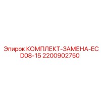 2200902750 КОМПЛЕКТ-ЗАМЕНА-ECD08-15 Epiroc