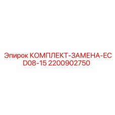 Электронный контроллер ECD08-15 2200902750 для техники Epiroc