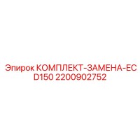 2200902752 КОМПЛЕКТ-ЗАМЕНА-ECD150 Epiroc