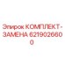 6219026600 КОМПЛЕКТ-ЗАМЕНА Epiroc