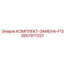 2657971327 КОМПЛЕКТ-ЗАМЕНА-F12 Epiroc