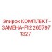 Комплект замены F12 2657971327 Epiroc с уплотнениями