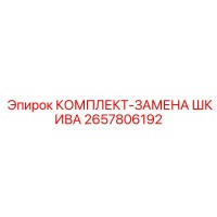 2657806192 КОМПЛЕКТ-ЗАМЕНА ШКИВА Epiroc
