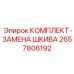 Шкив привода бурового станка 2657806192 с комплектом креплений