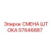 Комплект смены штока 57646887 производителя Epiroc