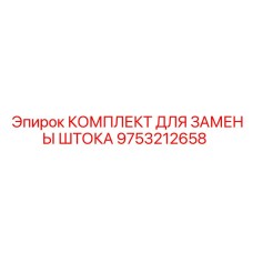 Фото ремкомплекта штока 9753212658 производства Epiroc