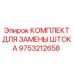 Фото ремкомплекта штока 9753212658 производства Epiroc