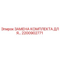 2200902771 ЗАМЕНА КОМПЛЕКТА ДЛЯ... Epiroc