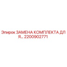 2200902771 ЗАМЕНА КОМПЛЕКТА ДЛЯ... Epiroc