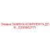 Оригинальный комплект замены 2200902771 Epiroc