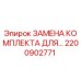 Оригинальный комплект замены 2200902771 Epiroc