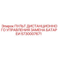 5730007671 ПУЛЬТ ДИСТАНЦИОННОГО УПРАВЛЕНИЯ ЗАМЕНА БАТАРЕИ Epiroc