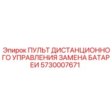 5730007671 ПУЛЬТ ДИСТАНЦИОННОГО УПРАВЛЕНИЯ ЗАМЕНА БАТАРЕИ Epiroc