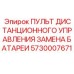 5730007671 ПУЛЬТ ДИСТАНЦИОННОГО УПРАВЛЕНИЯ ЗАМЕНА БАТАРЕИ Epiroc