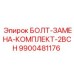 9900481176 БОЛТ-ЗАМЕНА-КОМПЛЕКТ-2BCH Epiroc