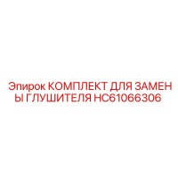 HC61066306 КОМПЛЕКТ ДЛЯ ЗАМЕНЫ ГЛУШИТЕЛЯ Epiroc