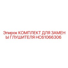 HC61066306 КОМПЛЕКТ ДЛЯ ЗАМЕНЫ ГЛУШИТЕЛЯ Epiroc