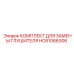 HC61066306 КОМПЛЕКТ ДЛЯ ЗАМЕНЫ ГЛУШИТЕЛЯ Epiroc