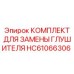 HC61066306 КОМПЛЕКТ ДЛЯ ЗАМЕНЫ ГЛУШИТЕЛЯ Epiroc