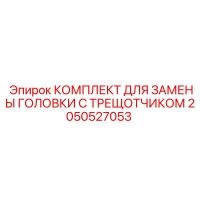 2050527053 КОМПЛЕКТ ДЛЯ ЗАМЕНЫ ГОЛОВКИ С ТРЕЩОТЧИКОМ | Epiroc