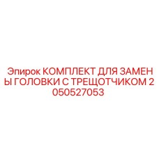2050527053 КОМПЛЕКТ ДЛЯ ЗАМЕНЫ ГОЛОВКИ С ТРЕЩОТЧИКОМ | Epiroc