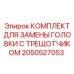 2050527053 КОМПЛЕКТ ДЛЯ ЗАМЕНЫ ГОЛОВКИ С ТРЕЩОТЧИКОМ | Epiroc