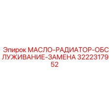 3222317952 МАСЛО-РАДИАТОР-ОБСЛУЖИВАНИЕ-ЗАМЕНА Epiroc