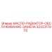 3222317952 МАСЛО-РАДИАТОР-ОБСЛУЖИВАНИЕ-ЗАМЕНА Epiroc