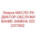3222317952 МАСЛО-РАДИАТОР-ОБСЛУЖИВАНИЕ-ЗАМЕНА Epiroc