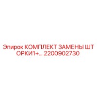 2200902730 КОМПЛЕКТ ЗАМЕНЫ ШТОРКИ1+… Epiroc