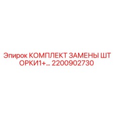 Оригинальный комплект шторки 2200902730 производителя Epiroc