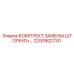 Оригинальный комплект шторки 2200902730 производителя Epiroc