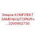 Оригинальный комплект шторки 2200902730 производителя Epiroc