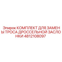 4812108097 КОМПЛЕКТ ДЛЯ ЗАМЕНЫ ТРОСА ДРОССЕЛЬНОЙ ЗАСЛОНКИ Epiroc