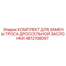 Изображение комплекта для замены троса дроссельной заслонки для буровых установок Epiroc артикул 4812108097