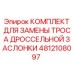 Изображение комплекта для замены троса дроссельной заслонки для буровых установок Epiroc артикул 4812108097