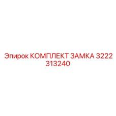 3222313240 КОМПЛЕКТ ЗАМКА Epiroc