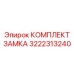 Ремонтный набор фиксаторов 3222313240 для буровых установок