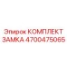 4700475065 КОМПЛЕКТ ЗАМКА Epiroc