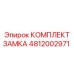 4812002971 КОМПЛЕКТ ЗАМКА Epiroc